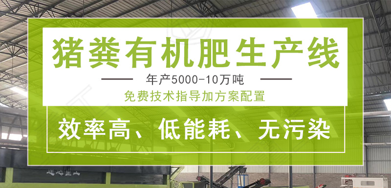 5萬(wàn)頭豬一年出多少有機(jī)肥?有機(jī)肥設(shè)備需要多少錢(qián)
